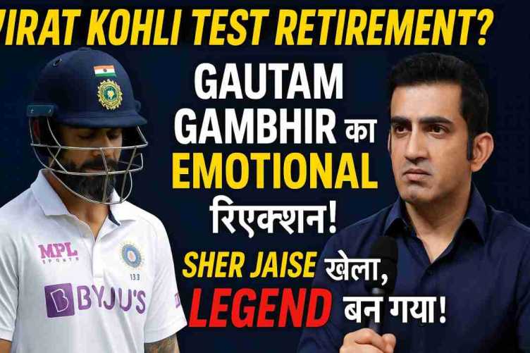 "विराट कोहली ने टेस्ट क्रिकेट से लिया संन्यास? गौतम गंभीर का 'शेर जैसा' रिएक्शन सोशल मीडिया पर हुआ वायरल - जानें पूरी खबर!"